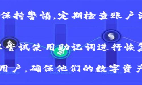   如何导出Tokenim后私钥的方法详解 / 

 guanjianci Tokenim, 私钥导出, 区块链安全 /guanjianci 

导出Tokenim后私钥的必要性
在区块链技术日渐普及的今天，用户可以通过各种工具和平台进行加密货币的交易和管理。其中，Tokenim作为一款受欢迎的数字资产管理工具，受到许多用户的青睐。为了确保资产的安全性，用户有时需要导出私钥。在这里，我们将详细介绍Tokenim后私钥的导出方法。

Tokenim私钥的基本概念
在了解怎么导出Tokenim的私钥之前，首先需要明白什么是私钥。私钥是一串随机生成的字符，用户使用它来控制和管理加密资产。拥有私钥就意味着拥有相应资产的所有权。因此，妥善管理私钥是每个加密货币用户必须具备的基本常识。

Tokenim的安装与设置
在导出私钥之前，确保你已在设备上成功安装Tokenim应用程序。如果没有安装，可以通过官方渠道下载并安装。安装完成后，根据向导进行初步设置，包括创建钱包、设置密码等。这些步骤都将帮助用户在后续过程中更方便地导出私钥。

导出私钥的步骤
导出私钥的具体步骤如下：
1. **打开Tokenim应用**：首先，确保已经输入正确的密码，登录Tokenim应用程序。
2. **访问钱包设置**：在主界面中，找到“设置”或“钱包管理”选项，并点击进入。
3. **选择导出私钥**：在设置页面中，查看是否有“导出私钥”或“备份私钥”的选项。一旦找到，请点击该选项。
4. **确认身份验证**：为了确保安全性，Tokenim可能会要求您进行身份验证。这可能包括输入密码、指纹识别或其他安全验证。
5. **获取私钥**：一旦验证通过，系统将显示您的私钥。请务必将其妥善保存，切勿分享给他人。

私钥的安全管理
导出私钥后，如何安全管理它是每个用户必须考虑的问题。私钥一旦泄露，您的资产将面临被盗的风险。以下是一些管理私钥的建议：
1. **离线保存**：尽量将私钥保存在离线环境中，比如纸质形式或安全的冷钱包设备。
2. **启用双重认证**：在进行任何交易时，确保启用双重认证，以增加安全性。
3. **定期备份**：重要的私钥需定期备份，并存放在多个安全的地点，以防丢失。

问题1：Tokenim账户被盗如何处理？
账户被盗是每个加密货币用户最不愿意遇到的情况。如果您发现Tokenim账户被盗，应该立刻采取以下措施：
1. **立即更改密码**：第一时间更改Tokenim账户的密码，确保黑客无法进一步操作。
2. **联系支持团队**：联系Tokenim的客户支持团队，告知他们情况，以便他们能提供帮助。
3. **监控账户活动**：查看账户的交易记录，确认黑客的操作，以评估损失情况。


问题2：Tokenim备份有什么重要性？
备份是保障数字资产安全的重要环节，通过定期备份私钥或钱包数据，可以在设备丢失或损坏时迅速恢复资产。备份不仅可以防止数据丢失，还可以在遇到安全威胁时起到重要保护作用。

问题3：私钥和助记词的关系是什么？
助记词是一个用来生成私钥的序列，通常由12个或24个英文单词组成。用户可以使用助记词来恢复钱包，而无需直接使用私钥。因此，在导出私钥时，务必妥善保存助记词，与私钥同等重要。

问题4：如何保护我的Tokenim账户不被黑客攻击？
确保账户不被黑客攻击的方法包括启用双重认证、使用强密码、定期更新密码、谨慎点击陌生链接以及使用防病毒软件等。保持警惕，定期检查账户活动，能够有效降低被攻击的风险。

问题5：如果忘记私钥怎么办？
如果忘记私钥，将无法再访问相关的加密资产。建议所有用户在创建和使用私钥时，务必做好记录和备份。若忘记私钥，可以尝试使用助记词进行恢复，或寻找Tokenim提供的恢复服务。

以上是关于Tokenim后私钥导出的完整介绍，以及与之相关的重要问题及其解答。希望这些信息能帮助到每一位Tokenim用户，确保他们的数字资产安全。