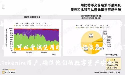  如何导出Tokenim后私钥的方法详解 / 

 guanjianci Tokenim, 私钥导出, 区块链安全 /guanjianci 

导出Tokenim后私钥的必要性
在区块链技术日渐普及的今天，用户可以通过各种工具和平台进行加密货币的交易和管理。其中，Tokenim作为一款受欢迎的数字资产管理工具，受到许多用户的青睐。为了确保资产的安全性，用户有时需要导出私钥。在这里，我们将详细介绍Tokenim后私钥的导出方法。

Tokenim私钥的基本概念
在了解怎么导出Tokenim的私钥之前，首先需要明白什么是私钥。私钥是一串随机生成的字符，用户使用它来控制和管理加密资产。拥有私钥就意味着拥有相应资产的所有权。因此，妥善管理私钥是每个加密货币用户必须具备的基本常识。

Tokenim的安装与设置
在导出私钥之前，确保你已在设备上成功安装Tokenim应用程序。如果没有安装，可以通过官方渠道下载并安装。安装完成后，根据向导进行初步设置，包括创建钱包、设置密码等。这些步骤都将帮助用户在后续过程中更方便地导出私钥。

导出私钥的步骤
导出私钥的具体步骤如下：
1. **打开Tokenim应用**：首先，确保已经输入正确的密码，登录Tokenim应用程序。
2. **访问钱包设置**：在主界面中，找到“设置”或“钱包管理”选项，并点击进入。
3. **选择导出私钥**：在设置页面中，查看是否有“导出私钥”或“备份私钥”的选项。一旦找到，请点击该选项。
4. **确认身份验证**：为了确保安全性，Tokenim可能会要求您进行身份验证。这可能包括输入密码、指纹识别或其他安全验证。
5. **获取私钥**：一旦验证通过，系统将显示您的私钥。请务必将其妥善保存，切勿分享给他人。

私钥的安全管理
导出私钥后，如何安全管理它是每个用户必须考虑的问题。私钥一旦泄露，您的资产将面临被盗的风险。以下是一些管理私钥的建议：
1. **离线保存**：尽量将私钥保存在离线环境中，比如纸质形式或安全的冷钱包设备。
2. **启用双重认证**：在进行任何交易时，确保启用双重认证，以增加安全性。
3. **定期备份**：重要的私钥需定期备份，并存放在多个安全的地点，以防丢失。

问题1：Tokenim账户被盗如何处理？
账户被盗是每个加密货币用户最不愿意遇到的情况。如果您发现Tokenim账户被盗，应该立刻采取以下措施：
1. **立即更改密码**：第一时间更改Tokenim账户的密码，确保黑客无法进一步操作。
2. **联系支持团队**：联系Tokenim的客户支持团队，告知他们情况，以便他们能提供帮助。
3. **监控账户活动**：查看账户的交易记录，确认黑客的操作，以评估损失情况。


问题2：Tokenim备份有什么重要性？
备份是保障数字资产安全的重要环节，通过定期备份私钥或钱包数据，可以在设备丢失或损坏时迅速恢复资产。备份不仅可以防止数据丢失，还可以在遇到安全威胁时起到重要保护作用。

问题3：私钥和助记词的关系是什么？
助记词是一个用来生成私钥的序列，通常由12个或24个英文单词组成。用户可以使用助记词来恢复钱包，而无需直接使用私钥。因此，在导出私钥时，务必妥善保存助记词，与私钥同等重要。

问题4：如何保护我的Tokenim账户不被黑客攻击？
确保账户不被黑客攻击的方法包括启用双重认证、使用强密码、定期更新密码、谨慎点击陌生链接以及使用防病毒软件等。保持警惕，定期检查账户活动，能够有效降低被攻击的风险。

问题5：如果忘记私钥怎么办？
如果忘记私钥，将无法再访问相关的加密资产。建议所有用户在创建和使用私钥时，务必做好记录和备份。若忘记私钥，可以尝试使用助记词进行恢复，或寻找Tokenim提供的恢复服务。

以上是关于Tokenim后私钥导出的完整介绍，以及与之相关的重要问题及其解答。希望这些信息能帮助到每一位Tokenim用户，确保他们的数字资产安全。