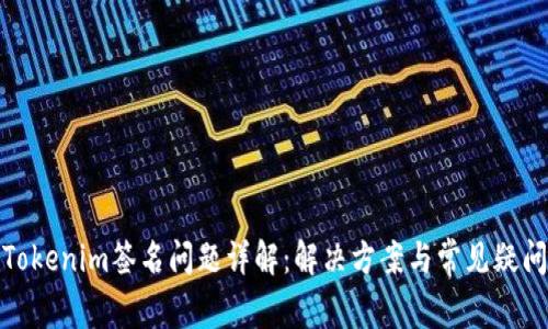Tokenim签名问题详解：解决方案与常见疑问
