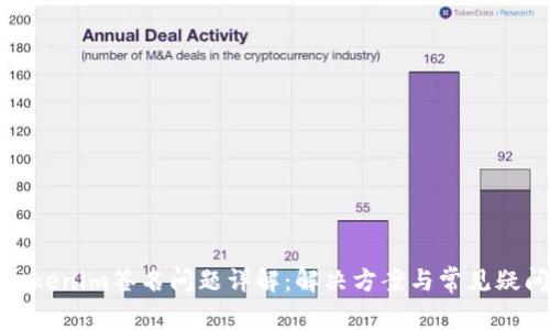 Tokenim签名问题详解：解决方案与常见疑问