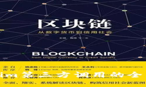 Tokenim第三方调用的全面指南
