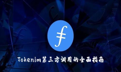 Tokenim第三方调用的全面指南