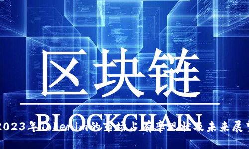 2023年Tokenim的市场占有率现状及未来展望