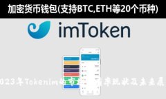 2023年Tokenim的市场占有率现