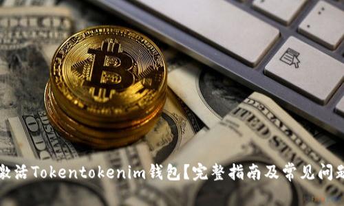 如何激活Tokentokenim钱包？完整指南及常见问题解答
