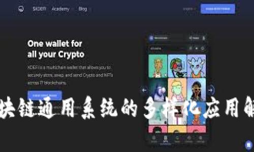 区块链通用系统的多样化应用解析