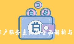 区块链客户服务系统的全