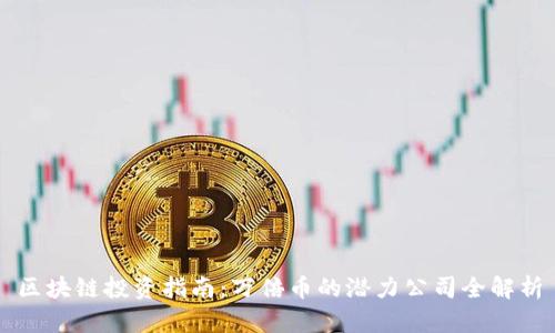 区块链投资指南：万倍币的潜力公司全解析