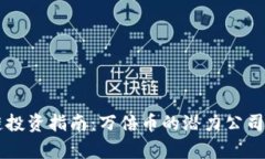 区块链投资指南：万倍币