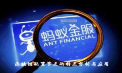 区块链配置节点的特点分