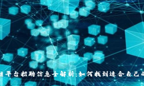 重庆区块链平台招聘信息全解析：如何找到适合自己的工作机会