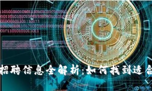 重庆区块链平台招聘信息全解析：如何找到适合自己的工作机会