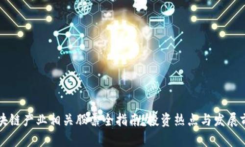 青岛区块链产业相关股票全指南：投资热点与发展前景分析