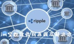 Tokenim空投没收到原因及解