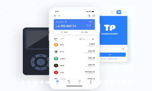 区块链中的共识机制：全面解析与应用展望