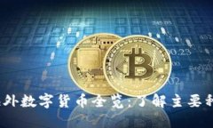 2023年区块链海外数字货币