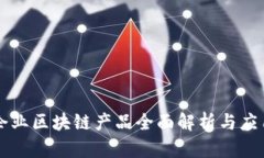 于都企业区块链产品全面