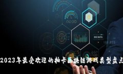 2023年最受欢迎的抽卡区块