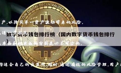 biao ti区块链交易平台哪家好？2023年最佳选择全解析/biao ti

区块链交易平台, 加密货币交易, 交易所比较/guanjianci

随着区块链技术的发展，越来越多的用户开始关注并参与加密货币的交易。而选择一个合适的区块链交易平台，对于新手或是资深投资者来说，都是至关重要的。在这篇文章中，我们将深入探讨区块链交易平台的现状、最佳公司推荐以及如何选择一个合适的平台。

一、区块链交易平台概述

区块链交易平台是一个为用户提供购买、销售和交易各种加密货币的在线平台。它支持不同类型的数字资产，并且通常提供钱包服务，以便用户能够安全地存储他们的资产。近年来，因DeFi（去中心化金融）和NFT（非同质化代币）的兴起，区块链交易平台的多样化逐渐增多，比如中心化与去中心化交易所的区分。

中心化交易所（Centralized Exchange, CEX）是由特定公司或组织运营，用户需要进行账户注册并通过身份验证。这类平台的优点是流动性高、操作简单，但存在安全风险。

去中心化交易所（Decentralized Exchange, DEX）不依赖于中央服务器，用户可以直接与其他交易者进行交易。这类平台的优点在于更高的隐私性和安全性，但流动性可能相对较低。

二、2023年最佳区块链交易平台推荐

在众多的区块链交易平台中，一些公司的表现尤为突出。以下是2023年值得关注的几大平台：

1. **币安（Binance）**：作为全球最大的加密货币交易所之一，币安不仅提供了多种交易对，还提供期货、杠杆交易和法币充值等服务。同时，币安的安全措施和用户体验都相对较好，是许多用户的首选。

2. **Coinbase**：作为美国最大的交易所，Coinbase以其用户友好的界面和强大的安全措施受到相当高的评价。它主要面向新手用户，提供的购买和出售流程。不过，交易费相对较高。

3. **火币（Huobi）**：火币在亚洲市场占据了大量用户，拥有丰富的交易品种和高流动性。同时，也提供了市场分析和用户教育等附加服务，适合各类用户。

4. **Kraken**：以其出色的安全性和多样的交易选项而闻名，Kraken是一个值得信赖的交易平台，尤其适合专业投资者和机构。

5. **OKEx**：OKEx在衍生品交易方面表现突出，用户可以在此进行期货和现货交易，适合旅投机者使用。

三、如何选择适合的区块链交易平台？

选择合适的区块链交易平台应考虑以下几个因素：

1. **安全性**：安全是选择一个交易平台时最重要的考虑因素之一。应查看平台的历史安全事件及其应对措施，确保选择那些拥有强大安全体系的交易所。

2. **费用结构**：不同平台的交易费用可能差异很大。需要仔细比较每个平台的交易费、提现费和其他可能的隐藏费用，以选择最适合自己需求的平台。

3. **用户体验**：用户界面的友好程度直接影响使用体验。一个界面简洁、操作流畅的交易平台会让交易变得更加轻松。

4. **资产种类**：不同平台支持的数字资产种类可能有很大差异，确保选择一个支持你感兴趣的加密货币的平台。

5. **客户支持**：良好的客户支持可以在遇到问题时提供帮助。一些平台提供全天候客服或者多语言支持，而有的平台服务则可能不够及时。

四、区块链交易平台的常见问题

h41. 区块链交易平台如何确保用户资金安全？/h4

在选择区块链交易平台时，用户最关心的就是安全问题。平台通过多种措施确保用户资金安全。首先，许多交易所使用冷钱包存储大部分资金，以应对网络攻击的风险。冷钱包是将私钥与互联网隔离的存储方式，极大提高了资金安全。

其次，交易所通常实施多重身份验证机制，以确保只有经过验证的用户才能进行交易和提现。此外，平台还会定期进行安全审计和应急演练，以应对可能出现的各种安全问题。

最后，用户个人也应提高安全意识。例如，使用复杂的密码并定期更换，开启双重验证，使用专用的交易设备等方式都能在一定程度上保护资金安全。

h42. 交易平台的交易费是如何计算的？/h4

交易费用是使用区块链交易平台时非常重要的一个成本因素。不同平台的交易费用结构可能各不相同，通常有两种主要的费用类型：交易费和提现费。

交易费通常是以交易金额的一定比例计算的，例如0.1%到0.5%不等。一般来说，平台会根据用户的交易量和持有的平台代币数量提供不同的费率，有些平台还会根据“制造商”和“接受者”分类来收取费用。

提现费则是用户将资金从交易所提取到自己的钱包时需支付的费用，这通常是固定的，也可能会依据提取金额的不同有所变化。用户在选择交易平台时需要仔细查阅费用政策，以避免不必要的成本。

h43. 如何通过区块链交易平台购买加密货币？/h4

通过区块链交易平台购买加密货币的过程通常简单，包括以下步骤：

首先，用户需要选择一个合适的交易平台并注册账户。注册过程中，用户可能需要提供一些个人信息并完成身份验证。身份证明通常包括提供身份证、护照等。

完成注册后，用户需要将资金存入交易账户。这通常可以通过银行转账、信用卡、PayPal等方式进行。部分平台还支持使用加密货币充值。

资金存入后，用户可以根据自己的需求选择交易对，设置买入或卖出订单，进行交易。一旦交易成功，用户可以选择将资产保留在交易所内或提现到自己的钱包中。

h44. 是否所有区块链交易平台都能存取法币？/h4

并不是所有的区块链交易平台都支持法币的存取。许多中心化交易所都提供法币充值及提现功能，但去中心化交易所（DEX）通常不支持法币，用户需要先通过支持法币的交易平台将法币转换为加密货币，再到DEX进行交易。

此外，即使是在支持法币的交易平台中，各个平台支持的法币种类也不尽相同。因此，在选择交易平台时，用户应确保该平台能够使用自己所在国家的法币进行交易。

h45. 如何进行有效的风险管理？/h4

投资加密货币风险管理同样重要，以下是几种有效的风险管理策略：

首先，分散投资是降低风险的有效方式。用户不应将所有资金投入到一种加密货币中，而是应关注不同行业或技术背景的数字资产，以降低单一资产波动带来的风险。

其次，设定止损点也是一种可行的方法。在进行交易时，用户可以设定一个最大损失点，一旦市场价格到达该点，则及时平仓，避免进一步损失。

此外，用户在参与加密货币市场时，应该保持理性，不盲目追涨杀跌。很多时候，市场价格的波动会受到各种因素影响，了解市场基本面和技术面的分析是必不可少的。

最后，保持耐心和良好的心理素质，避免因市场短期波动而做出冲动决策，才能在长期的投资中保持收益。

综上所述，选择一个可靠的区块链交易平台至关重要。在2023年，用户可以从币安、Coinbase、火币、Kraken和OKEx等平台中选择适合自己的交易所。同时，通过有效的风险管理，用户能够在这个波动较大的市场中稳健投资。