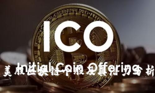 美股区块链个股及其潜力分析