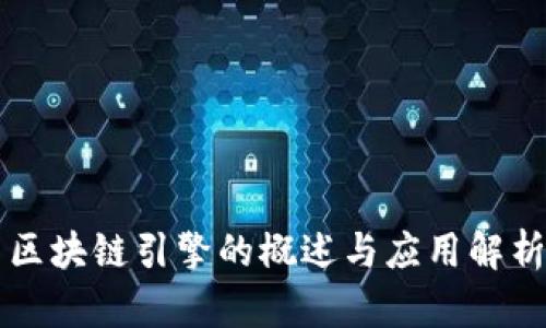 区块链引擎的概述与应用解析
