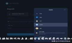 区块链游戏的未来：探索