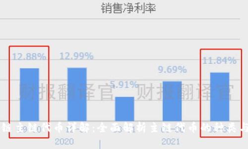 区块链主链代币详解：全面解析主链代币的种类与应用