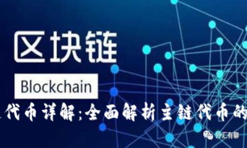区块链主链代币详解：全面解析主链代币的种类与应用