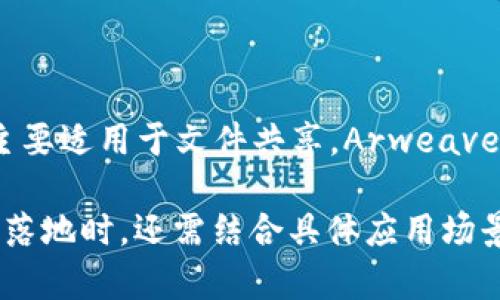   区块链永久储存协议：全面解析与应用前景 / 
 guanjianci 区块链,永久储存,去中心化存储 /guanjianci 

区块链技术作为一种去中心化的分布式账本技术，近年来逐渐渗透到各行各业。这项技术不仅仅局限于金融领域的加密货币应用，它在数据存储和管理方面的潜力同样不容小觑。随着信息化的快速发展，数据的安全存储和长期保存成为亟待解决的问题。区块链永久储存协议的出现， 正是为了解决这一困扰。

区块链永久储存协议是一种旨在通过区块链技术，将数据以去中心化、不可篡改且持久存储的方式进行管理的协议。这一协议技术的核心在于确保数据的持久性和可追溯性，以及在某些场景下的数据隐私保护。这类协议不仅仅适用于个人数据存储，还可以广泛应用于各种商业场景，例如医疗记录、版权保护、物联网数据等。

## 一、区块链永久储存协议的基本原理

### 什么是区块链永久储存协议？

区块链永久储存协议利用区块链的去中心化特性，将数据分散存储在多个节点上，每个节点持有数据的一个副本。这种方法确保了即便某些节点出现故障，数据仍然可以通过其他节点进行恢复。此外，区块链的不可篡改性和透明性使得数据在被存储后，不会被任意更改或删除，从而实现了数据的持久保存。

### 如何实现数据的永久储存？

数据在通过区块链永久储存协议进行保存时，首先会被加密和摘要化。这意味着原始数据经过处理，只留下一个唯一的哈希值，这个哈希值会被存储到区块链上。这样，即使有人获得了哈希值，也无法还原出原始数据。通过这些技术手段，确保了数据的隐私性和完整性。

## 二、主要的区块链永久储存协议

### 1. IPFS（InterPlanetary File System）

IPFS是一个面向分布式存储的网络协议，目的是连接所有计算设备，形成一个全球性的、去中心化的文件存储系统。IPFS允许用户在网络中存储和共享文件，并通过内容寻址来定位这些文件，从而实现高效的文件存储和传输。IPFS的核心理念是通过去中心化的方式消除传统集中式存储带来的单点故障风险。

### 2. Arweave

Arweave是一种提供永久存储服务的区块链协议。它采用了一种名为“区块织物”的新型链结构，能够在其上持久性地存储数据。用户只需要一次性支付存储费用，便可以实现数据的永久保存。Arweave主要针对需要长期保存的数据场景，尤其适用于数字艺术、学术研究等领域。

### 3. Filecoin

Filecoin是一个去中心化的存储网络，允许用户出售多余的存储空间并实现数据冗余存储。用户可以通过支付Filecoin代币来租用空间，而存储提供者则通过提供存储服务获取奖励。Filecoin网络通过激励机制，不断增加存储节点的数量，从而提高数据存储的稳定性和可靠性。

## 三、区块链永久储存协议的优缺点

### 优点

1. **去中心化**：数据存储不依赖于单一的服务器或数据中心，极大减少了数据丢失、篡改的风险。

2. **不可篡改性**：数据存入区块链后，任何人都无法修改或删除，确保数据的真实性。

3. **透明性与可追溯性**：所有的数据操作都有迹可循，可以验证数据的来源与历史。

4. **隐私保护**：通过加密技术，可以在确保数据隐私的同时，实现数据的安全存储。

### 缺点

1. **存储成本**：尽管使用区块链进行数据存储具有一定的优势，但相比较传统存储方式，成本可能更高。

2. **技术门槛**：当前，区块链技术仍存在一定的复杂性，普通用户在使用时可能面临学习和操作的壁垒。

3. **性能问题**：相比较传统数据库，区块链在高并发、大流量的情况下，性能表现可能不如理想。

4. **法律合规性**：存储在区块链上的数据可能受到不同法规的影响，尤其是在涉及个人隐私和数据保护法的情况下。

## 四、区块链永久储存的应用场景

### 1. 数字资产和艺术品

随着数字艺术和NFT（非同质化代币）的流行，越来越多的数字作品需要可靠的存储解决方案。区块链永久储存协议能够为这些数字资产提供有效的版权保护，确保作品的独特性与持久性。

### 2. 医疗数据存储

医疗领域的数据安全性至关重要。通过区块链技术，患者的健康记录、实验结果等信息可以永久且安全地存储，确保只有授权的人员能够访问，同时又不会被意外丢失或篡改。

### 3. 物联网数据

物联网设备生成的数据量巨大，且多为实时数据。这些数据需要一个安全的存储方式，以防止在传输和保存过程中的丢失。区块链技术可以提供一个去中心化的解决方案，确保数据的实时更新和持久保存。

### 4. 版权管理

对于音乐、文学、影视等内容的版权保护，区块链技术能够提供一个公平透明的版权管理模式。通过在区块链上注册作品的信息，确保作者的版权得到有效的保障。

## 五、区块链永久储存的未来发展

区块链永久储存协议的发展前景广阔。随着技术的不断进步，未来的区块链存储将更加高效、成本更低、用户体验更友好。各行业对于数据管理方案的需求不断增加，使得相关技术能够不断收益与发展。同时，随着政策法规的完善，更多的企业和个人将愿意尝试和应用区块链永久储存协议，推动整个行业的成熟。

## 相关问题讨论

### 1. 区块链永久储存协议是否适合所有数据类型？

区块链永久储存协议并非适合所有数据类型，其适用性与数据的重要性、隐私性等多种因素密切相关。对于需要长久保存、且重要性较高的数据，如法律文档、医疗记录等，使用区块链技术的方案是非常理想的选择。而对于临时性、频繁变更的数据，传统的数据库管理系统可能更加高效。

另一个需要考虑的方面是数据的隐私性。某些数据，比如个人身份信息、财务记录等，可能存在法律法规的限制。在这种情况下，尽管区块链技术在隐私保护方面有其独特优势，但在具体实施过程中仍需相应的合规措施。

### 2. 如何确保区块链永久储存数据的安全性？

确保区块链永久储存数据的安全性可以从多个层面来实现。首先，数据的加密是不可或缺的一步，通过高强度的加密算法对数据进行加密处理，即使数据被截获，攻击者也无法读取原始内容。

其次，定期进行安全审计和监控是必要的。从技术角度出发，不断更新和维护智能合约及协议，以确保没有安全漏洞。同时，实现多重身份验证和权限控制，以便对数据访问做好严格的监管，确保只有授权用户可以查看和操作数据。

### 3. 区块链永久储存是否存在法律风险？

区块链永久储存虽然在技术上为数据提供了安全和持久性，但由于其去中心化特性，法律合规性的问题不容忽视。各国家对于数据储存、隐私保护的法律法规差异较大。在一些地方，存储用户个人数据的行为必须遵循特定的法律要求，如GDPR。在实施区块链永久储存方案时，相关法律合规问题需要结合具体地区的法律法规，确保不违反法律要求。

此外，永久存储可能会引发一些未经授权的数据共享和版权问题，因此企业或个人在使用这些技术时，务必了解并遵循相关的法律政策，以减少未来可能面临的法律纠纷。

### 4. 区块链永久储存的成本如何？

区块链永久储存的成本主要来自以下几个方面，首先是技术实现成本，包括网络搭建、存储设备与服务器的投入以及维护费用。其次，交易费用也是一项不可忽视的成本，因为每次存储或取出数据都需要支付相应的区块链交易费用。

虽然初期投资可能相对较高，但从长远来看，区块链永久储存可以降低数据丢失和篡改的风险，保证数据的真实性和持久性，间接减少后续可能引发的法律诉讼、信用损失等不可预计的支出。

### 5. 如何选择合适的区块链永久储存协议？

选择合适的区块链永久储存协议时，首先要明确存储的数据类型和用户需求，如数据的安全性、隐私性、可访问性等。其次，考虑到不同协议的技术特点和使用场景，例如IPFS主要适用于文件共享，Arweave适合长久保存等，根据自身的需求进行选择。最后，还需要评估这些协议的社区支持、发展潜力与未来规划，以确保选择的协议在可预见的未来依然具备发展前景和技术支持。

总结来说，区块链永久储存协议具有广泛的应用前景，其在数据安全、隐私保护等方面的优势，能够为多个领域的数据管理提供有效的解决方案。在选择合适的协议、实现技术落地时，还需结合具体应用场景，保障数据的安全与合规性。