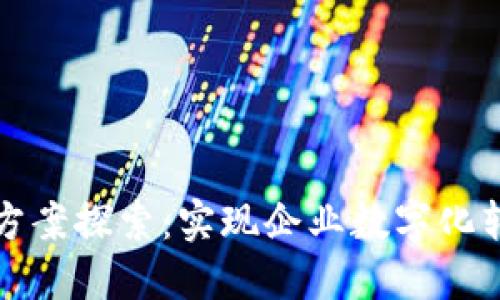 区块链商业方案探索：实现企业数字化转型的新机遇