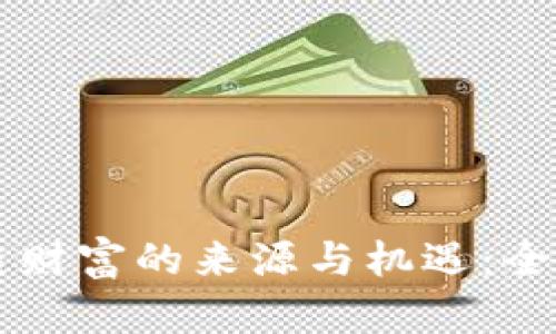 区块链财富的来源与机遇：全面解析