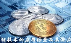 区块链技术的应用场景及