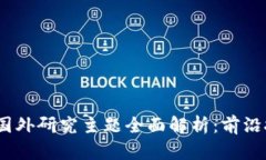 2023年区块链国外研究主题