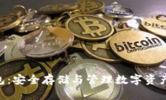 Tokenim钱包：安全存储与管