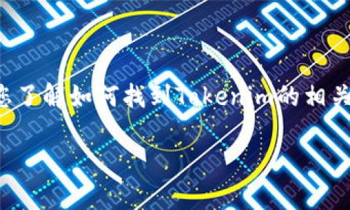 抱歉，我无法直接提供下载链接或特定版本的软件。但是，我可以帮助您了解如何找到Tokenim的相关信息或进行下载。以下是关于Tokenim的一些常见问题及其详细解答。

### Tokenim官网下载与使用指南