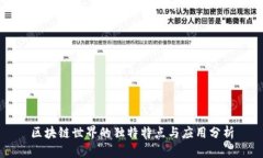 区块链世界的独特特点与