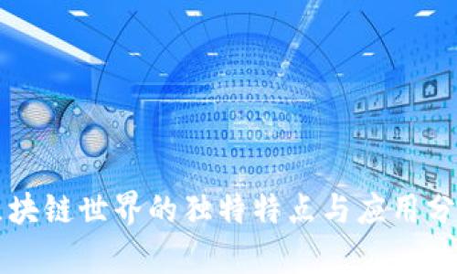 区块链世界的独特特点与应用分析