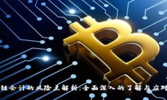 区块链会计的风险点解析
