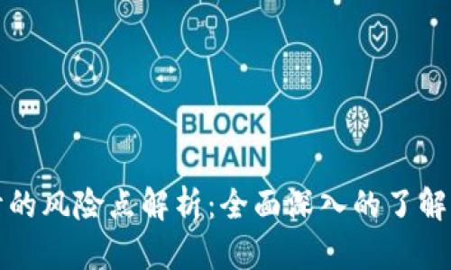 区块链会计的风险点解析：全面深入的了解与应对策略
