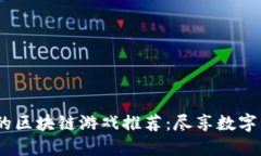 2023年最热门的区块链游戏