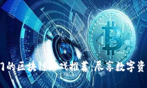 2023年最热门的区块链游戏推荐：尽享数字资产带来的乐趣