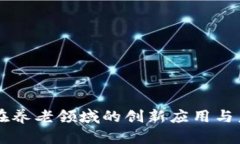 区块链在养老领域的创新