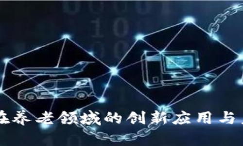 区块链在养老领域的创新应用与未来展望