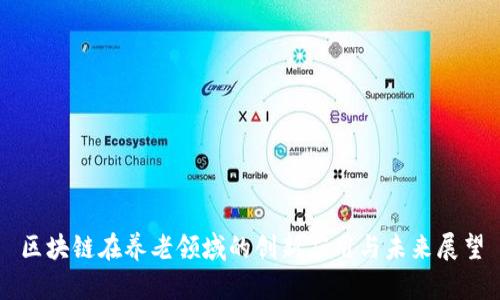区块链在养老领域的创新应用与未来展望