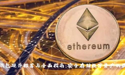 区块链钱包硬件推荐与全面指南：安全存储数字资产的最佳选择