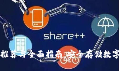 区块链钱包硬件推荐与全面指南：安全存储数字资产的最佳选择
