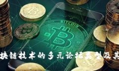 探索区块链技术的多元论