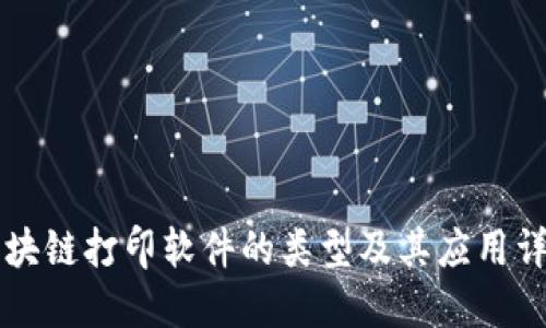 区块链打印软件的类型及其应用详解