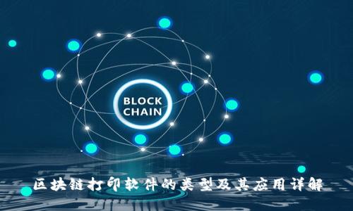 区块链打印软件的类型及其应用详解