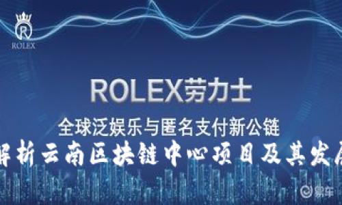 全面解析云南区块链中心项目及其发展前景